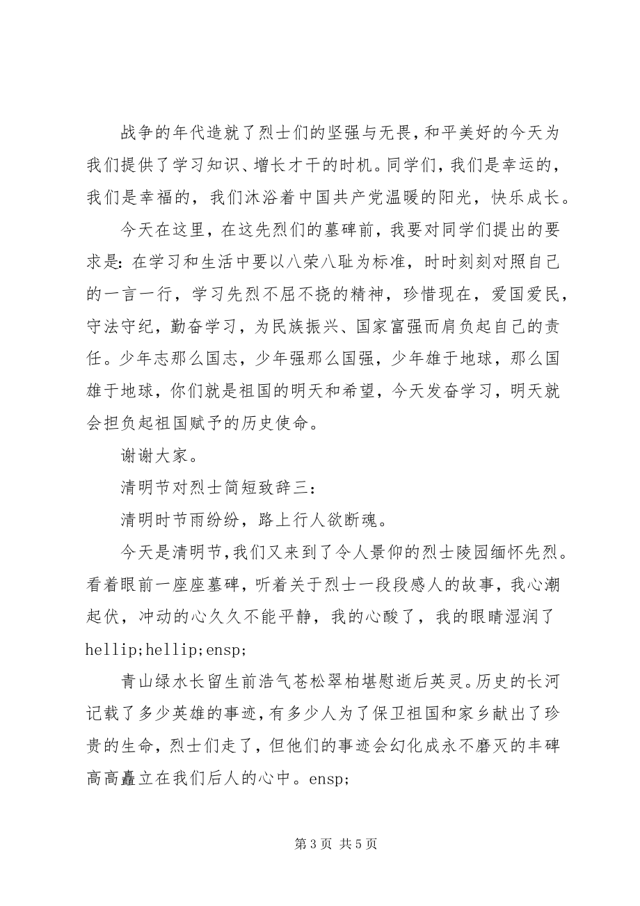 2023年清明节对烈士简短致辞.docx_第3页