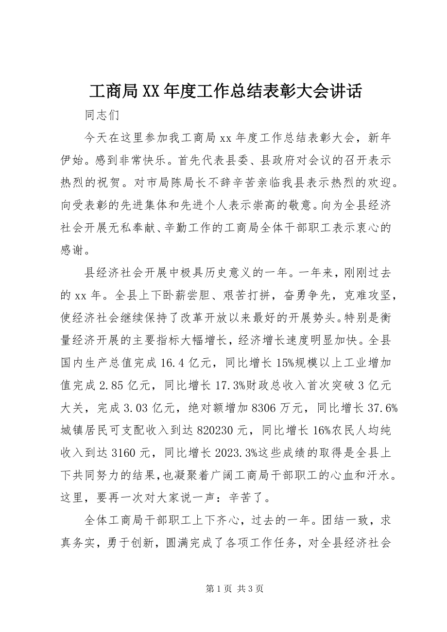 2023年工商局某年度工作总结表彰大会致辞.docx_第1页