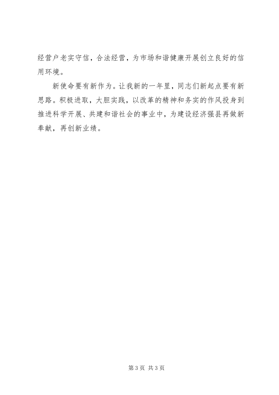 2023年工商局某年度工作总结表彰大会致辞.docx_第3页