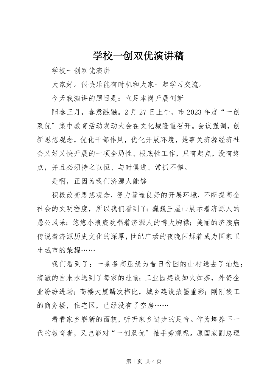 2023年学校一创双优演讲稿.docx_第1页