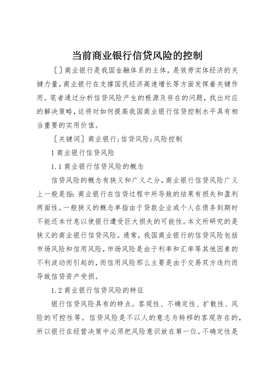 2023年当前商业银行信贷风险的控制新编.docx_第1页