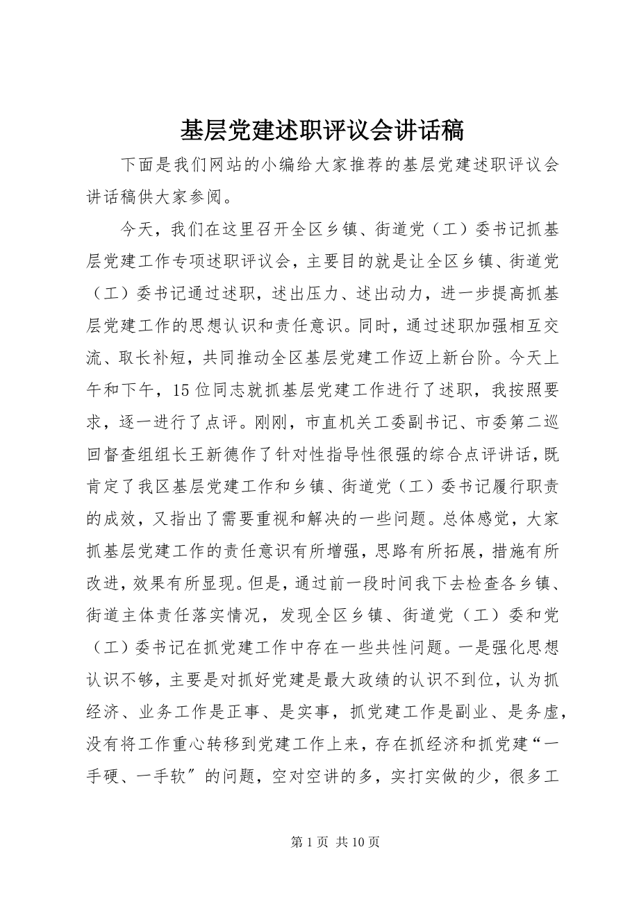 2023年基层党建述职评议会致辞稿.docx_第1页