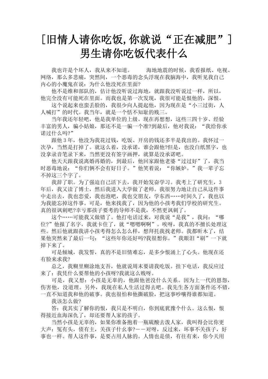 2023年旧情人请你吃饭你就说“正在减肥” 男生请你吃饭代表什么.doc_第1页