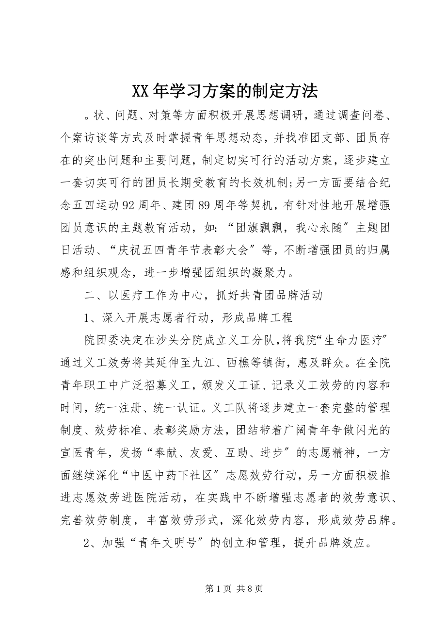 2023年学习计划的制定方法.docx_第1页