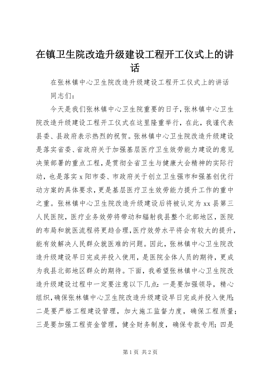 2023年在镇卫生院改造升级建设工程开工仪式上的致辞.docx_第1页