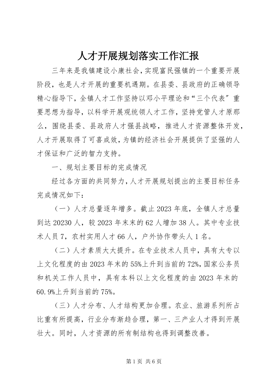 2023年人才发展规划落实工作汇报.docx_第1页