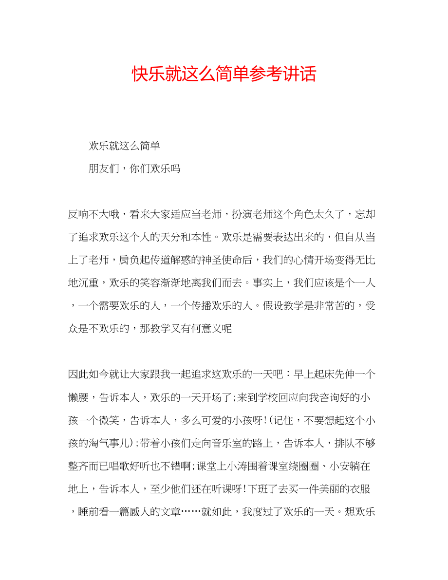 2023年快乐就这么简单.docx_第1页