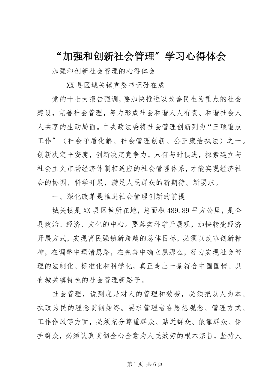 2023年“加强和创新社会管理”学习心得体会新编.docx_第1页