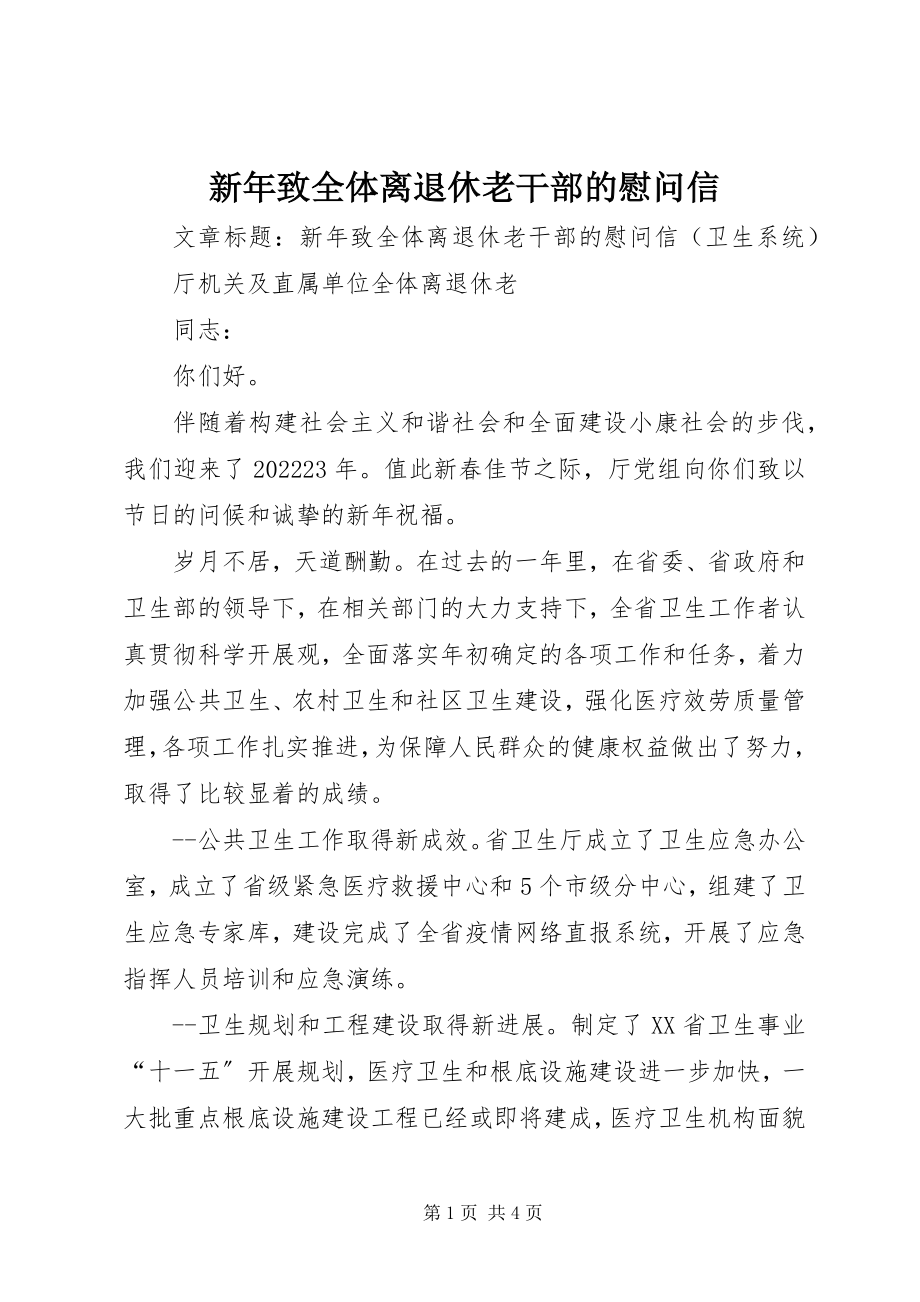 2023年新年致全体离退休老干部的慰问信.docx_第1页