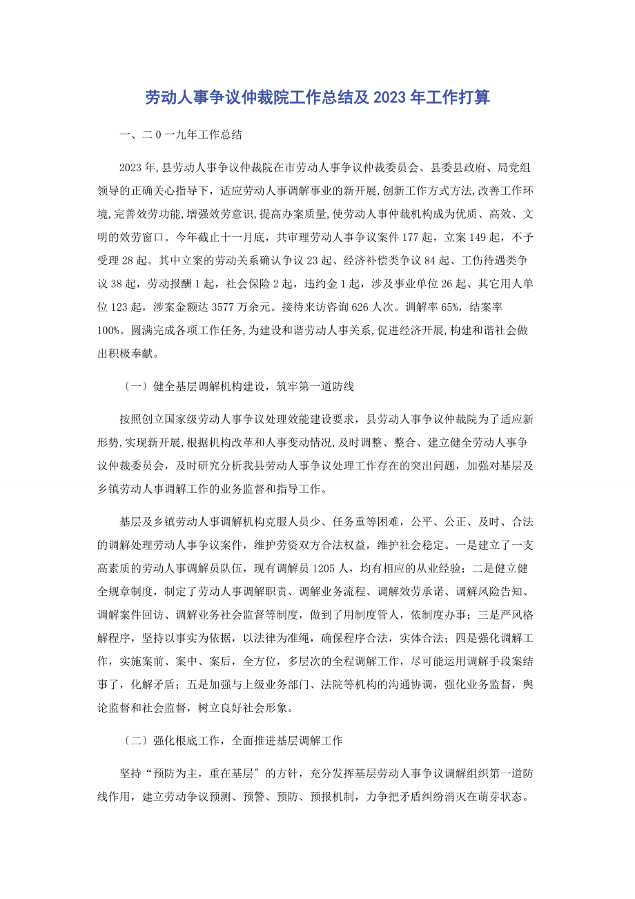 2023年劳动人事争议仲裁院工作总结及工作打算.docx_第1页