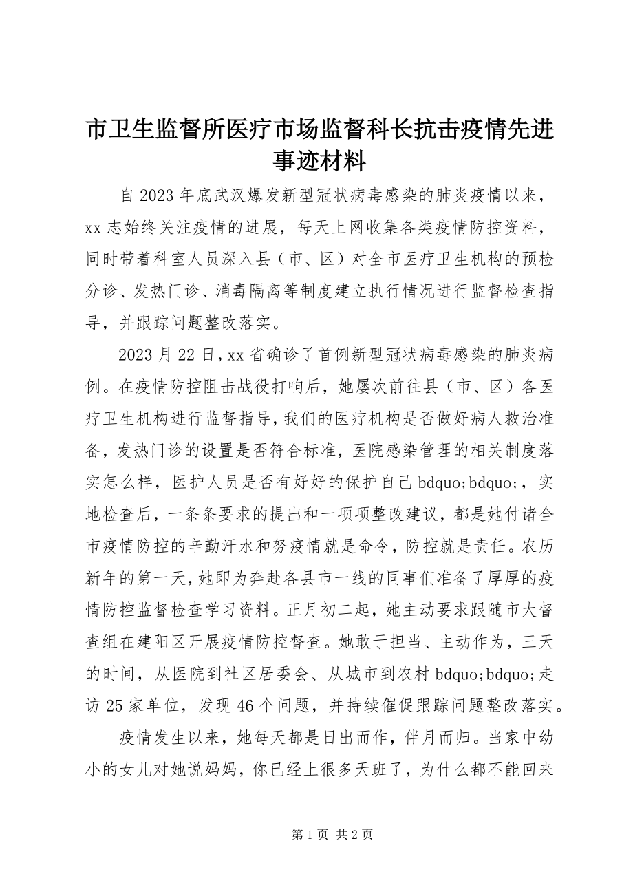 2023年市卫生监督所医疗市场监督科长抗击疫情先进事迹材料.docx_第1页