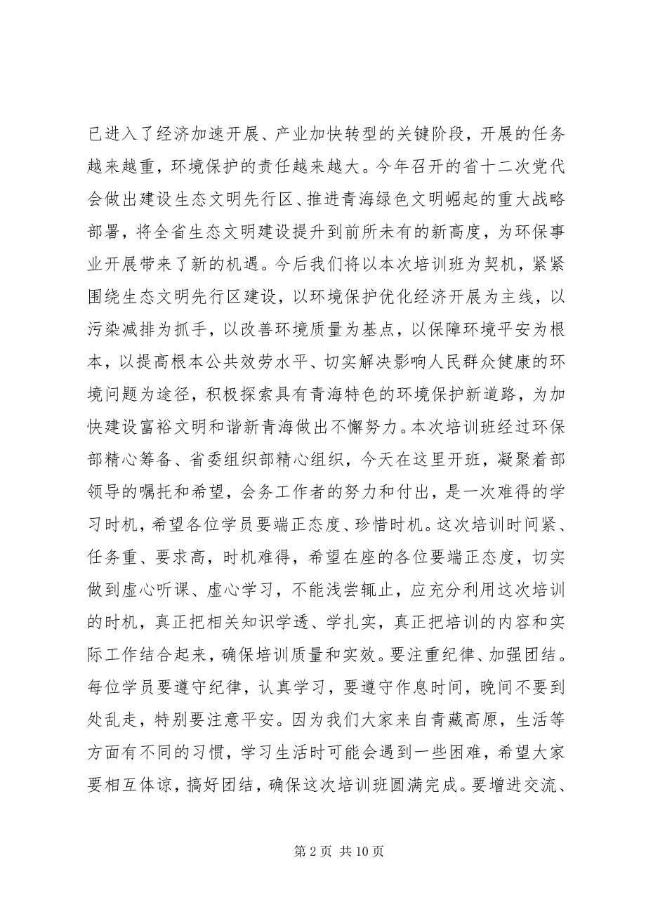 2023年环保专题培训领导致辞.docx_第2页