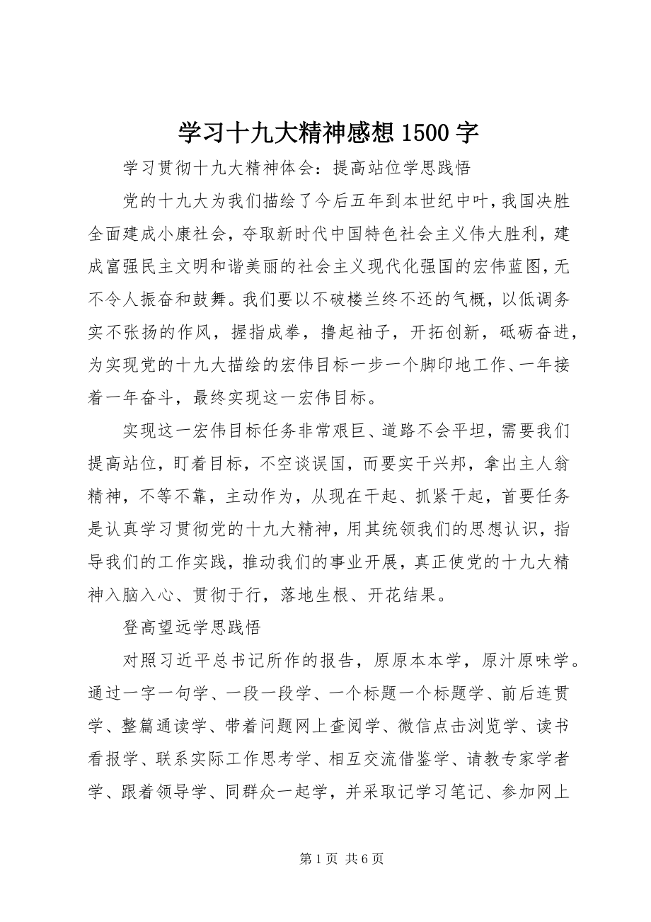 2023年学习十九大精神感想1500字.docx_第1页