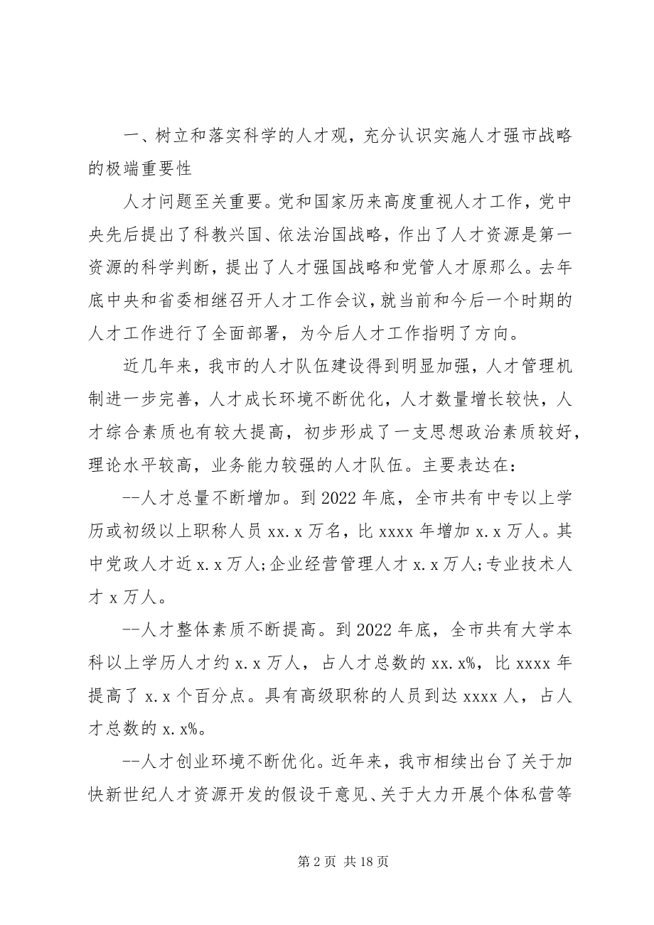 2023年全市人才工作会议致辞.docx_第2页