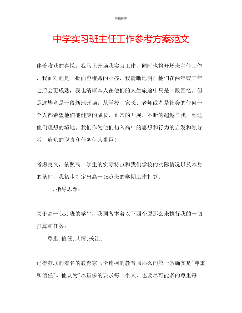 2023年中学实习班主任工作计划.docx_第1页