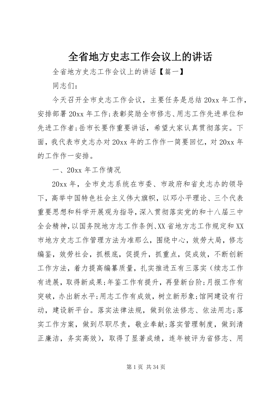 2023年全省地方史志工作会议上的致辞.docx_第1页