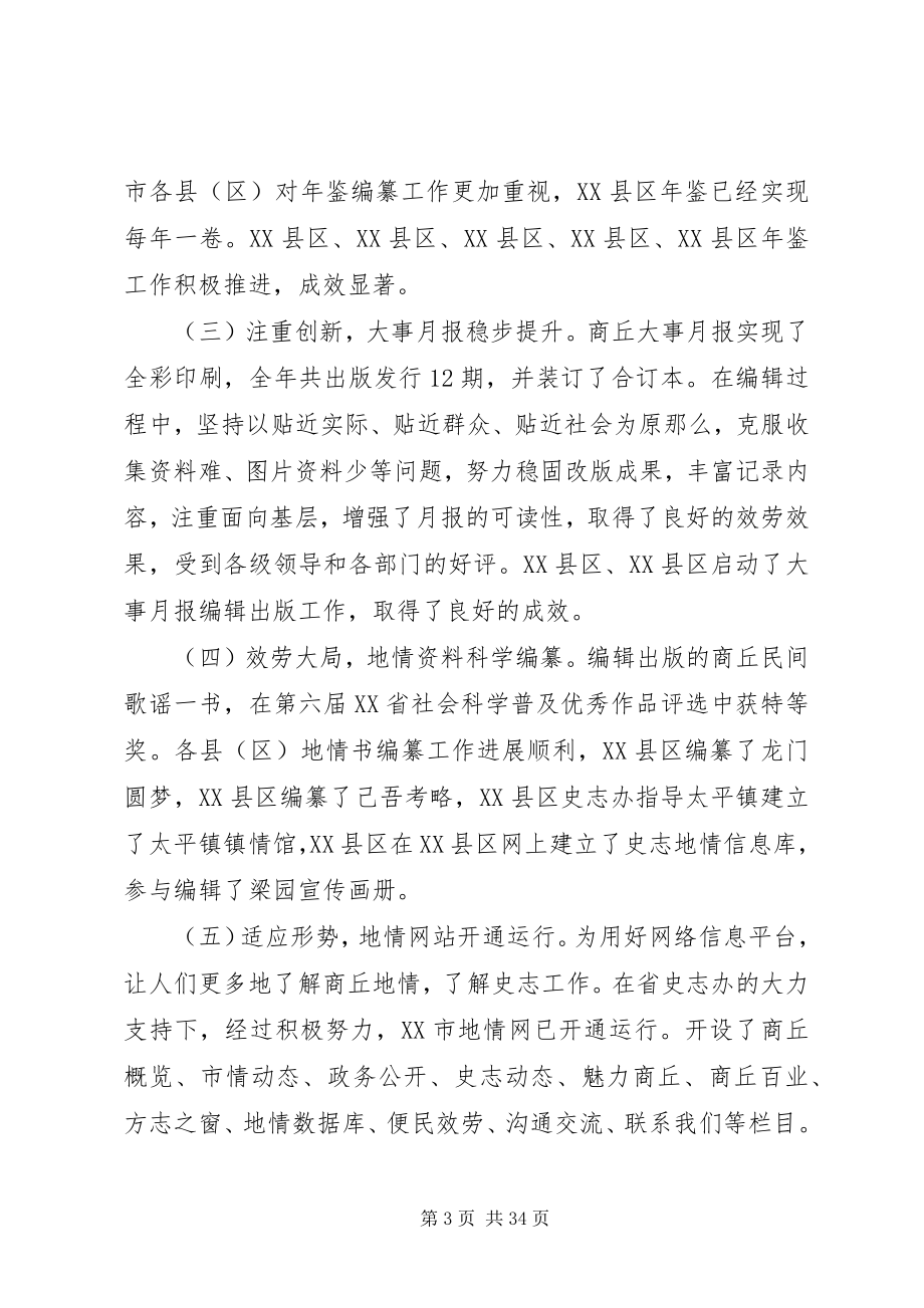 2023年全省地方史志工作会议上的致辞.docx_第3页