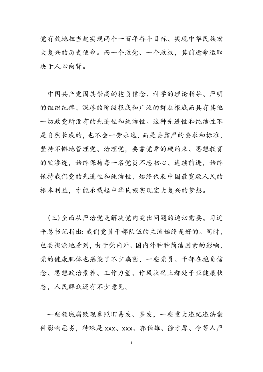 2023年走在前 作表率 坚决扛起全面从严治党的使命担当--党课.docx_第3页