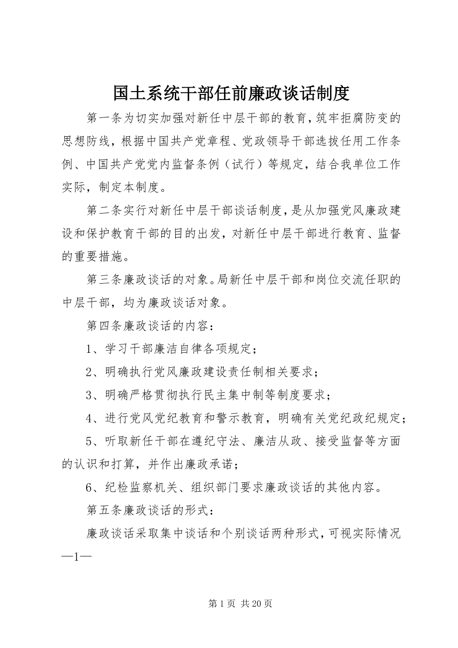 2023年国土系统干部任前廉政谈话制度.docx_第1页