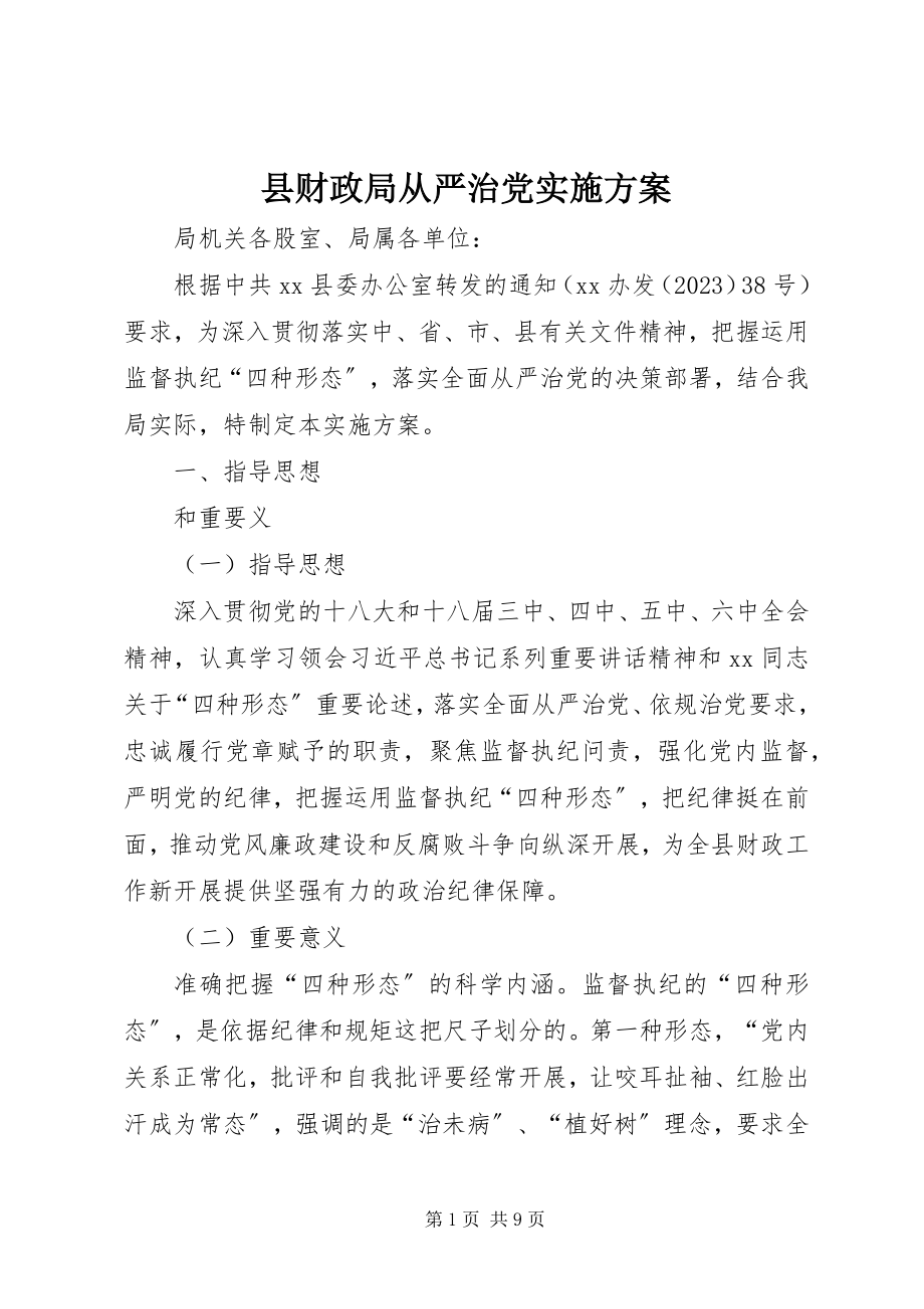 2023年县财政局从严治党实施方案.docx_第1页