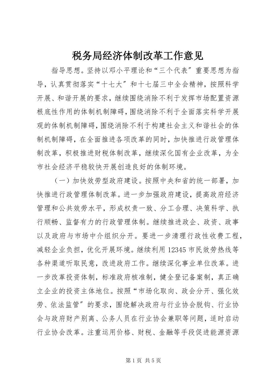 2023年税务局经济体制改革工作意见.docx_第1页