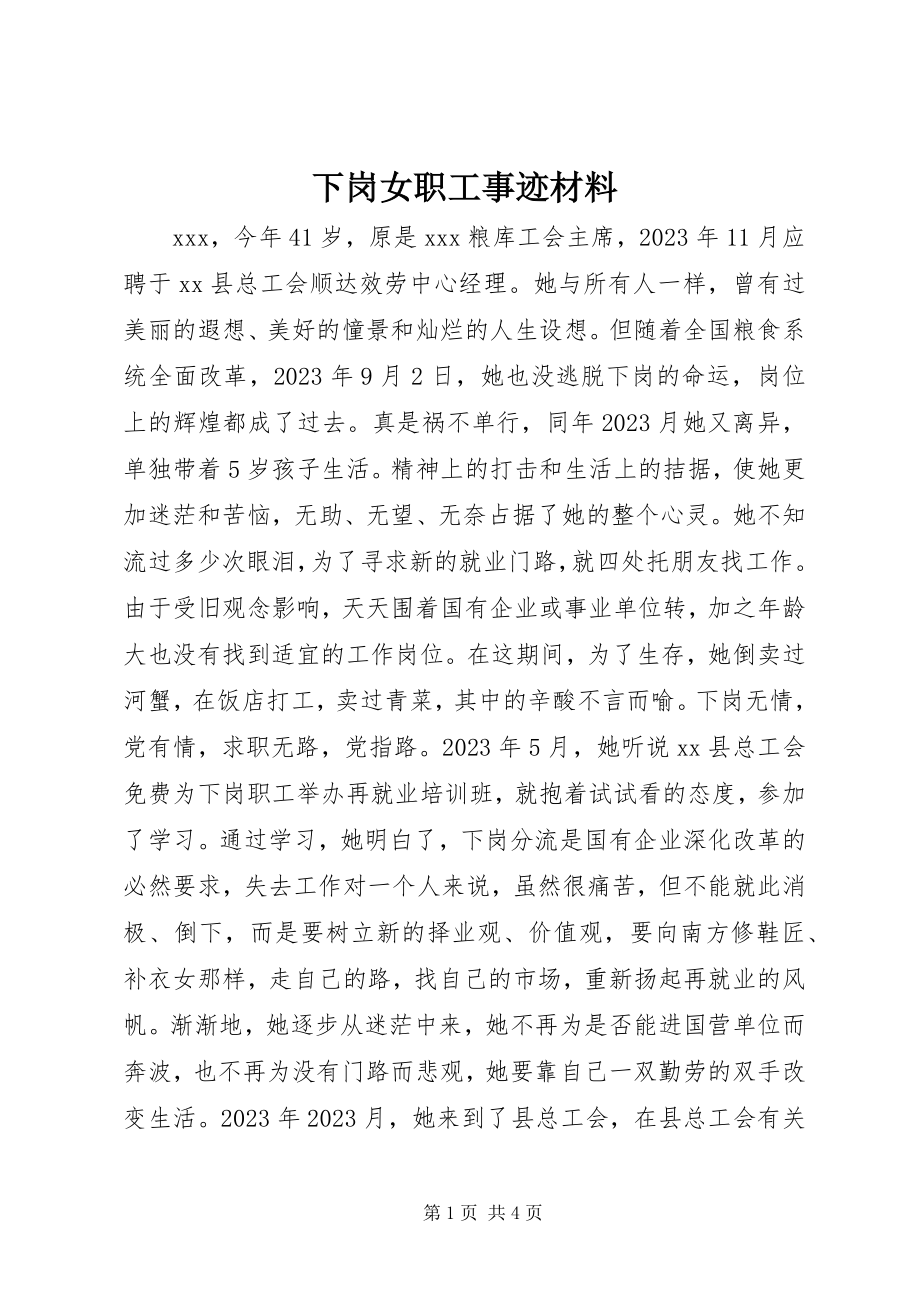 2023年下岗女职工事迹材料.docx_第1页