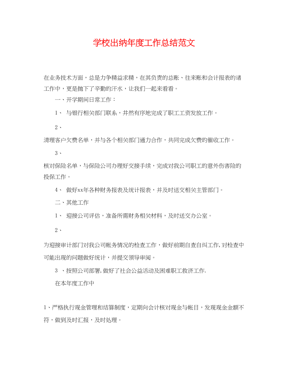 2023年学校出纳度工作总结.docx_第1页