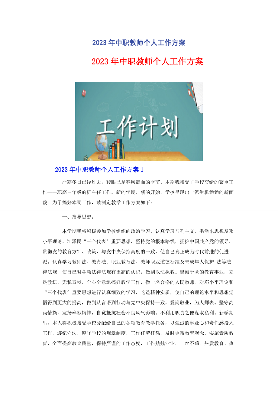 2023年中职教师个人工作计划2.docx_第1页