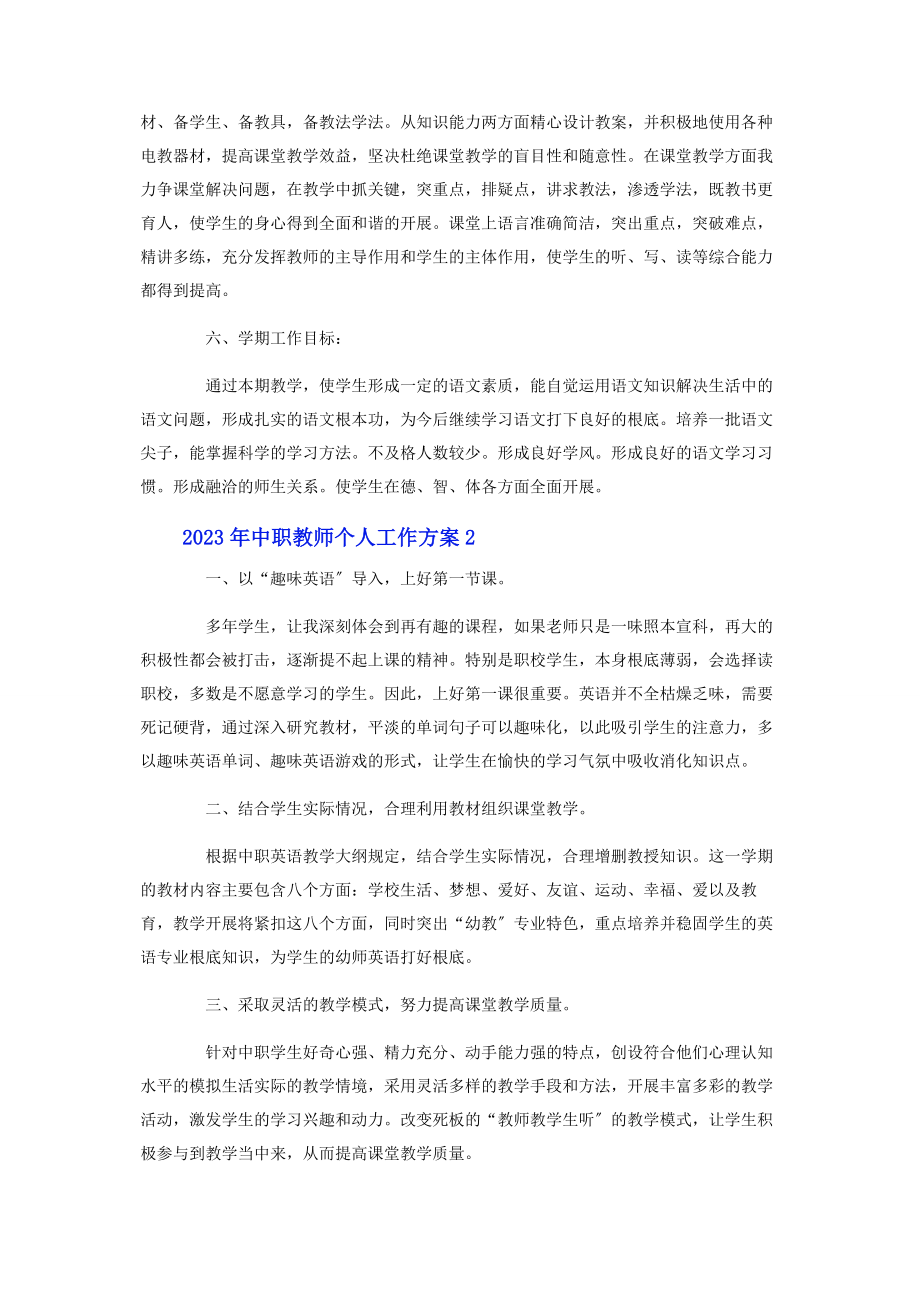 2023年中职教师个人工作计划2.docx_第3页