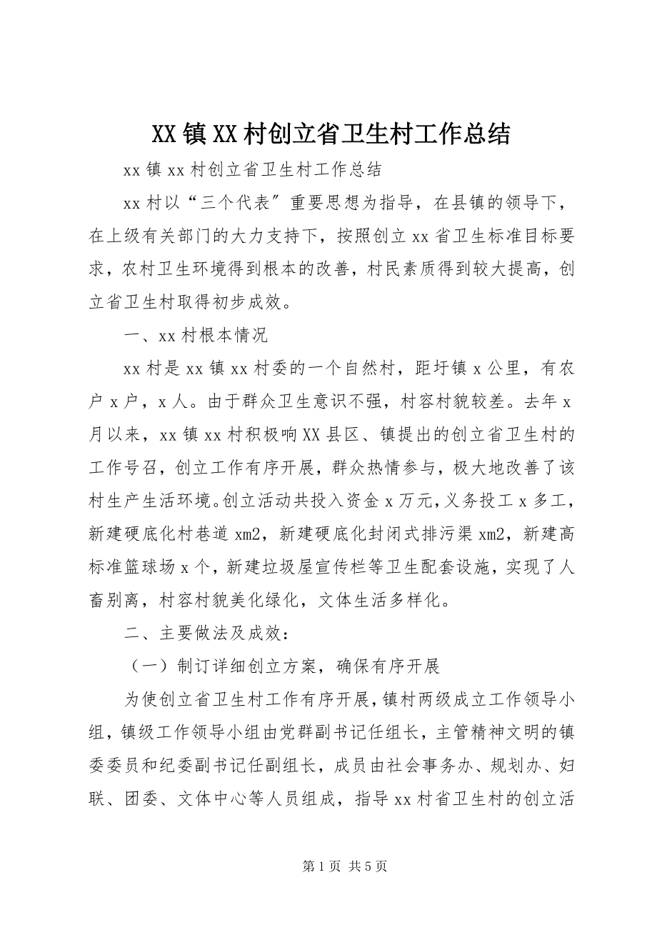 2023年XX镇XX村创建省卫生村工作总结新编.docx_第1页