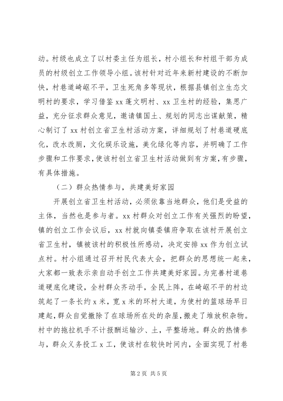 2023年XX镇XX村创建省卫生村工作总结新编.docx_第2页