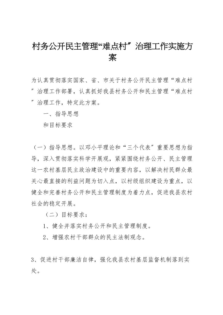 2023年村务公开民主管理难点村治理工作实施方案 .doc_第1页