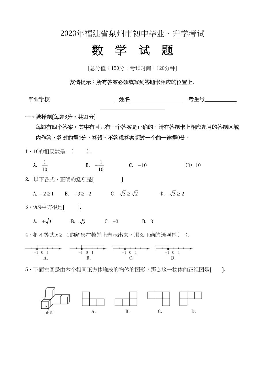 2023年福建省各市中考数学试题（10套）福建泉州初中数学.docx_第1页