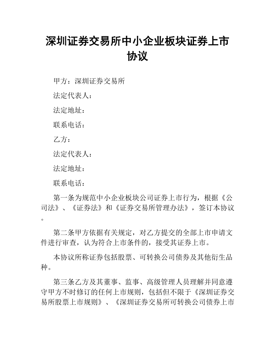 深圳证券交易所中小企业板块证券上市协议.docx_第1页