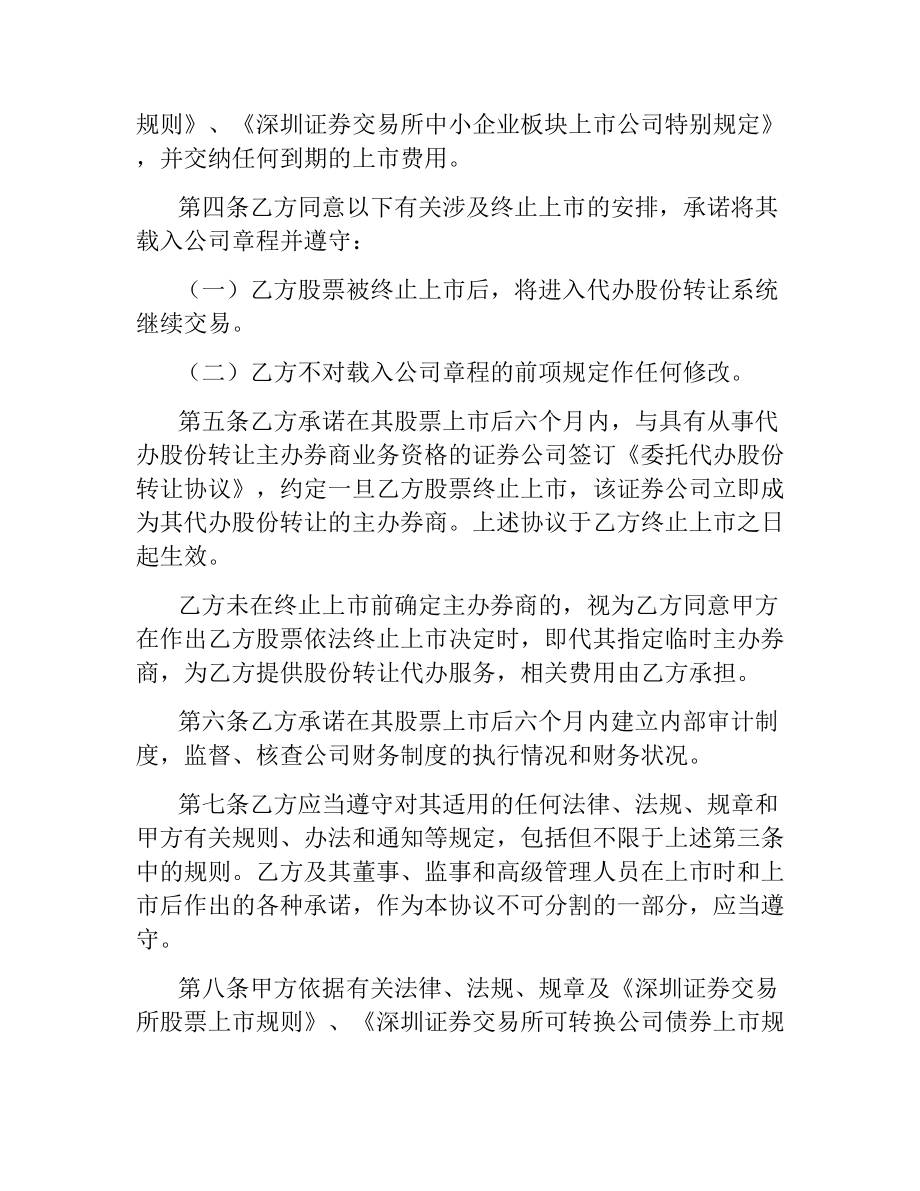 深圳证券交易所中小企业板块证券上市协议.docx_第2页