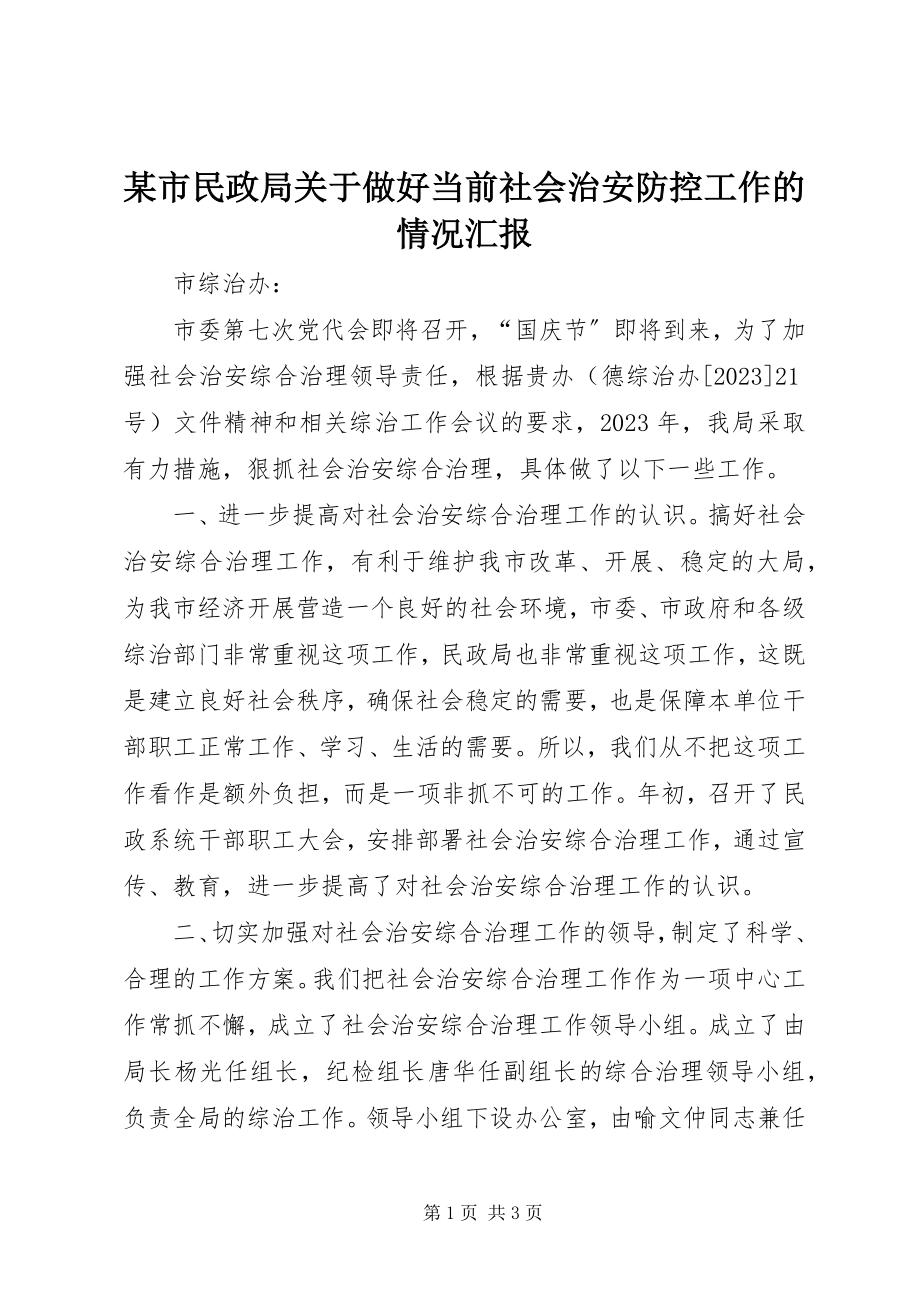 2023年xx市民政局关于做好当前社会治安防控工作的情况汇报.docx_第1页