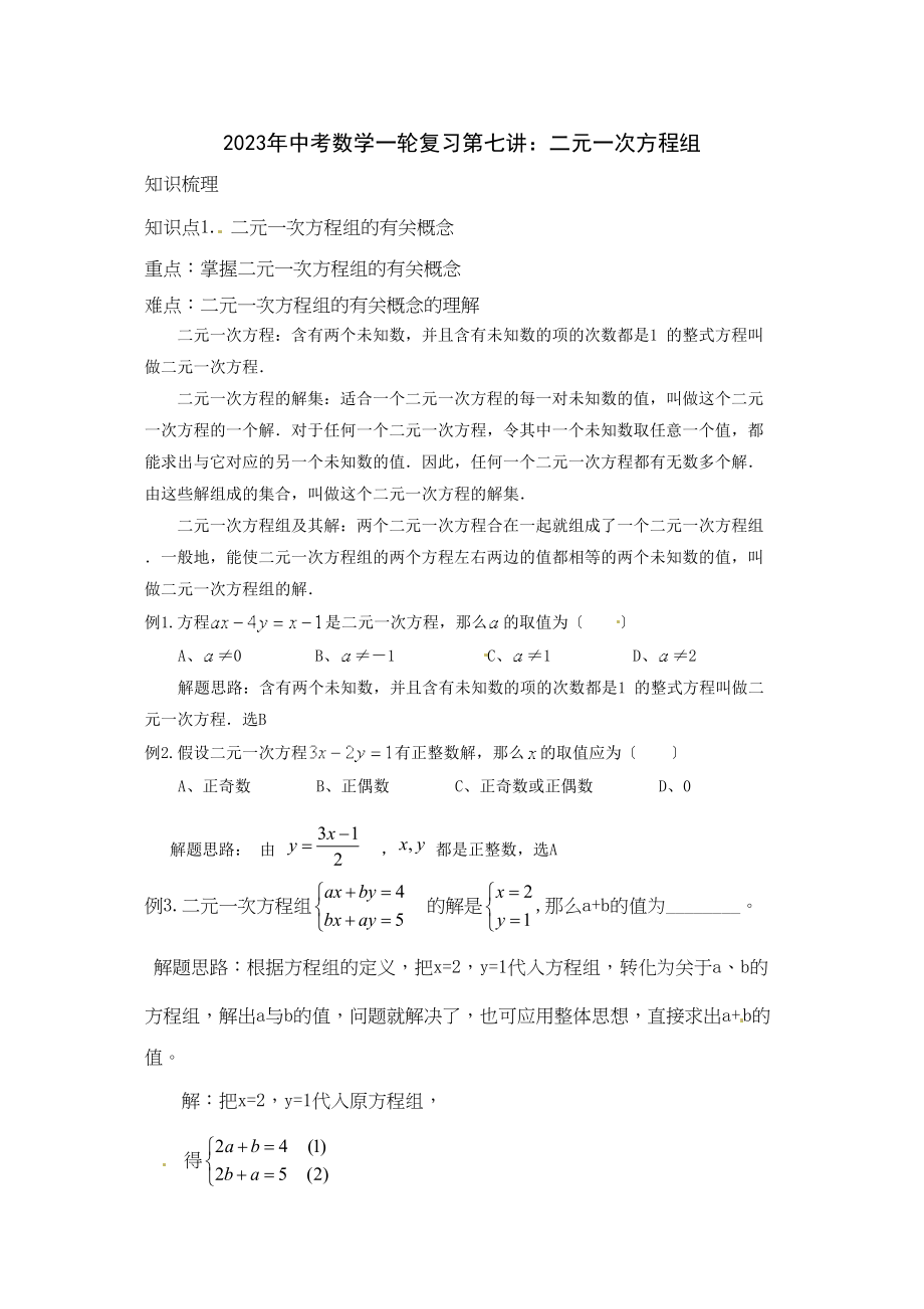 2023年中考数学一轮复习第七讲二元一次方程组初中数学.docx_第1页