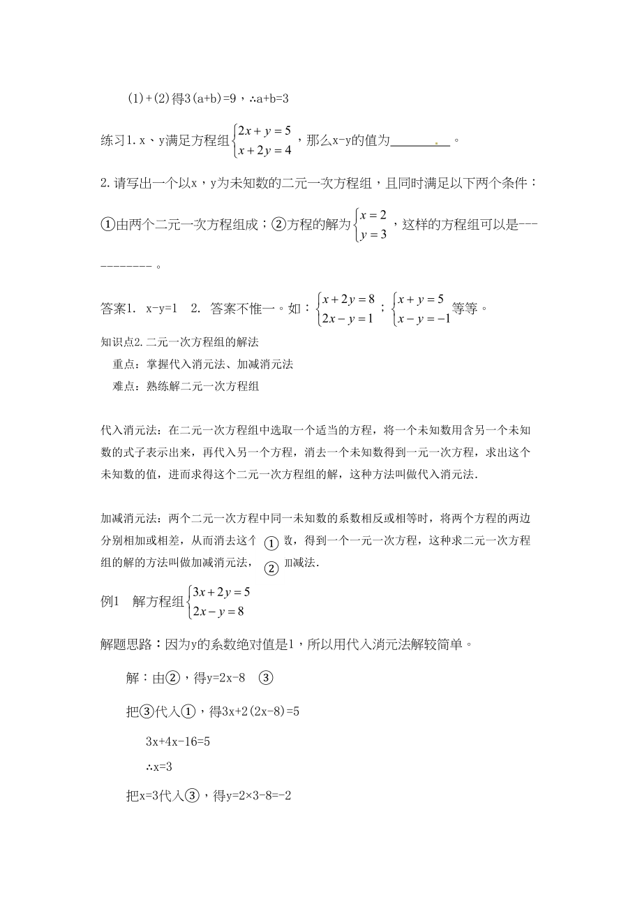 2023年中考数学一轮复习第七讲二元一次方程组初中数学.docx_第2页