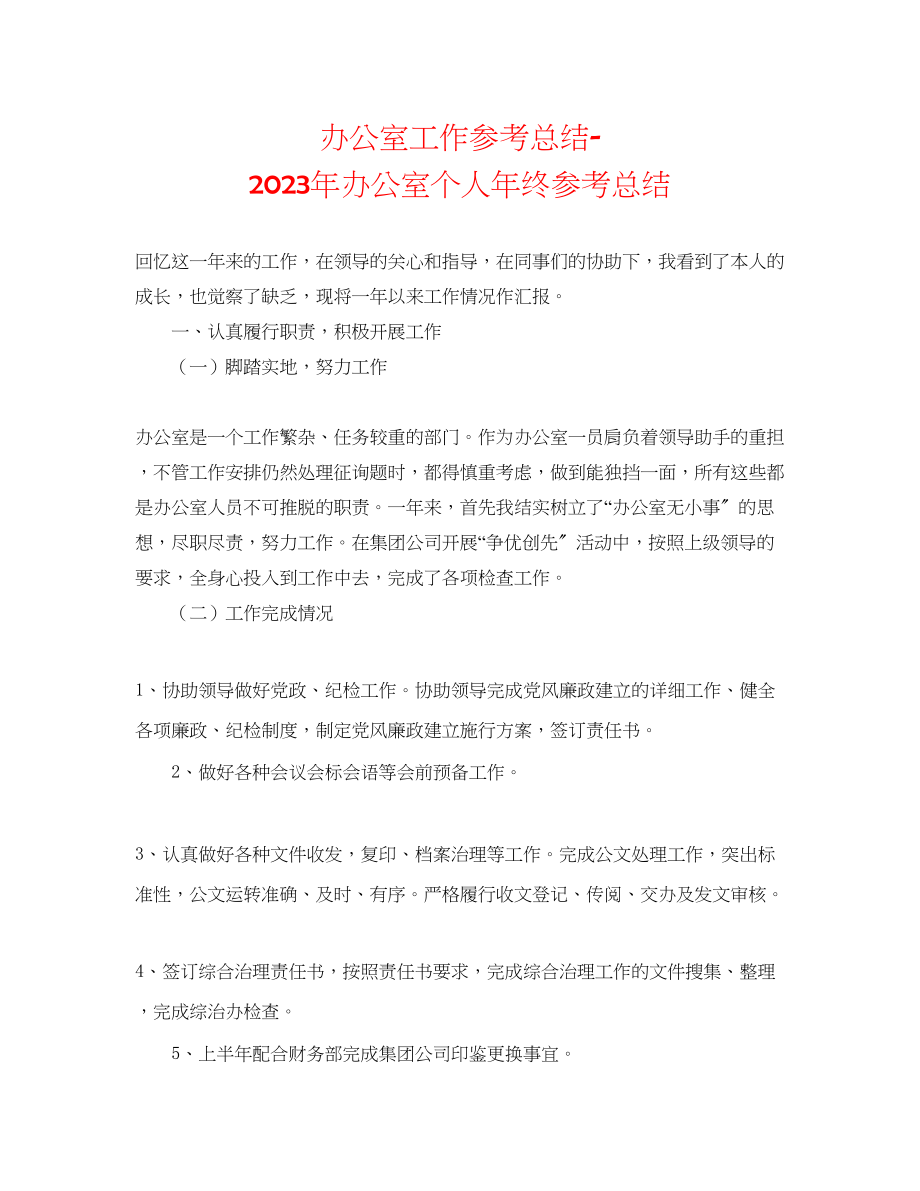 2023年办公室工作总结办公室个人终总结.docx_第1页