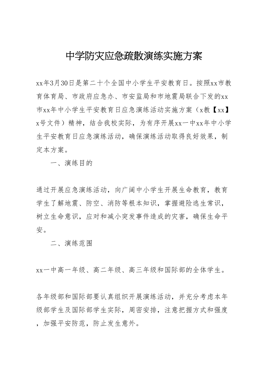 2023年中学防灾应急疏散演练实施方案.doc_第1页