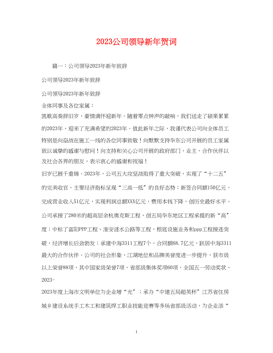 2023年贺词大全公司领导新贺词.docx_第1页