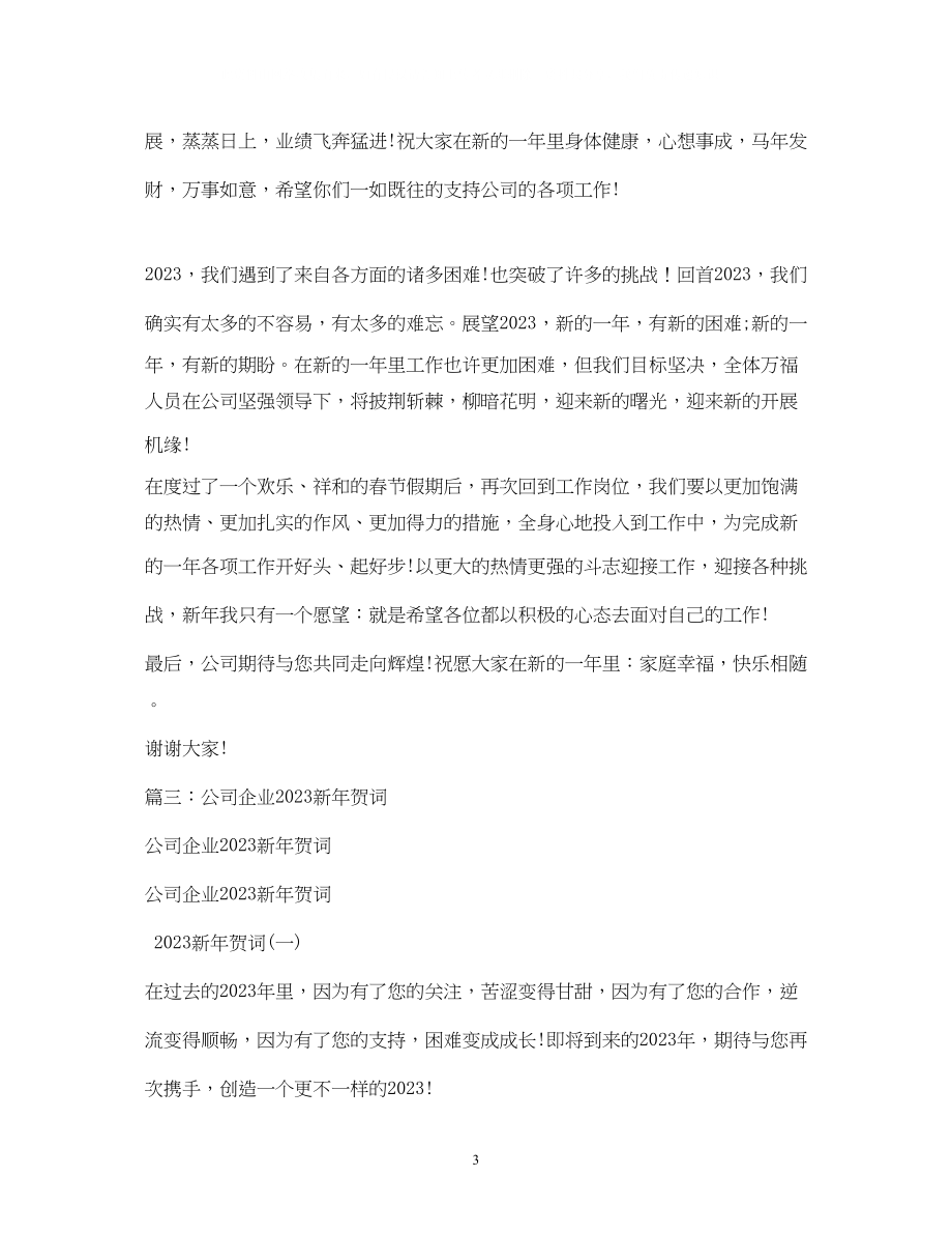 2023年贺词大全公司领导新贺词.docx_第3页