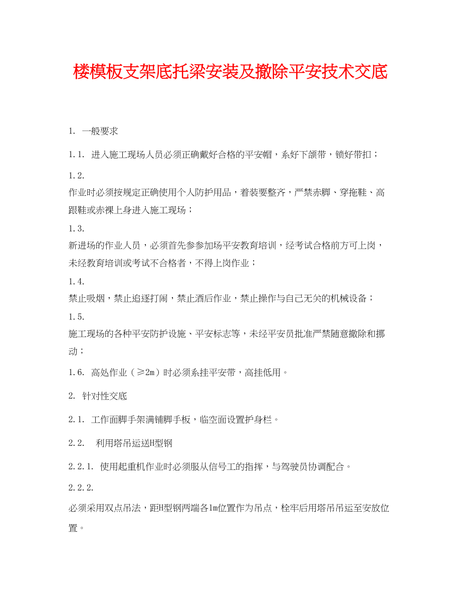 2023年《管理资料技术交底》之楼模板支架底托梁安装及拆除安全技术交底.docx_第1页