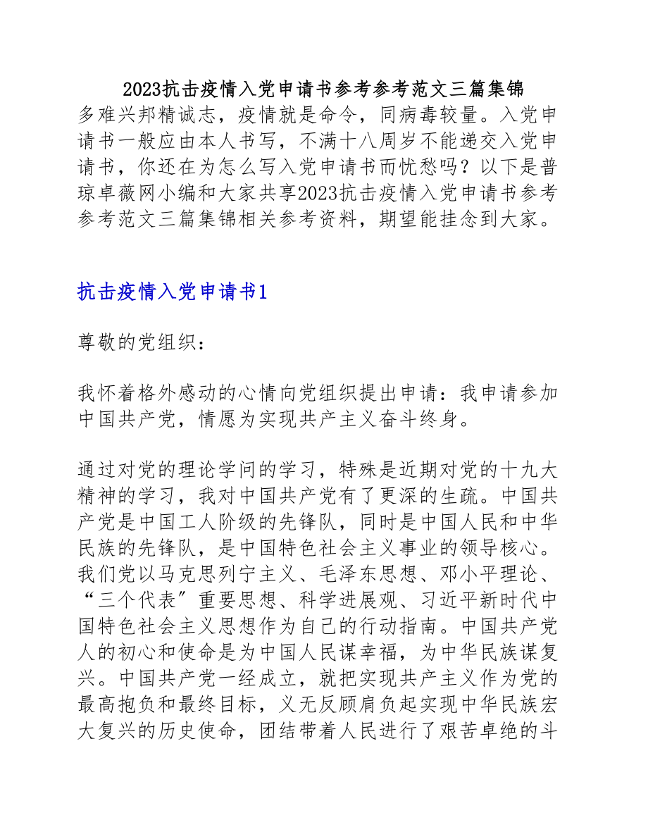 2023抗击疫情入党申请书三篇集锦.doc_第1页