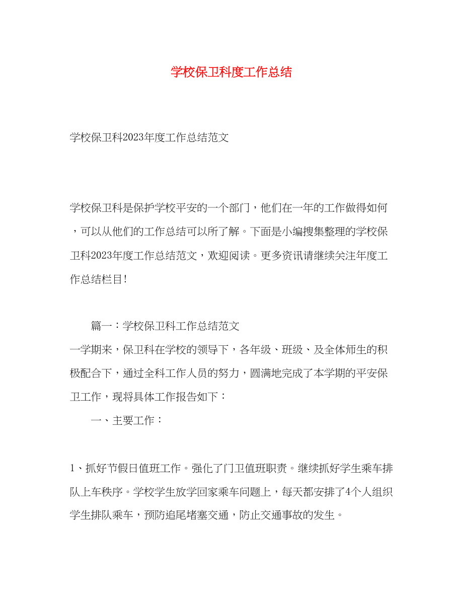 2023年学校保卫科度工作总结.docx_第1页