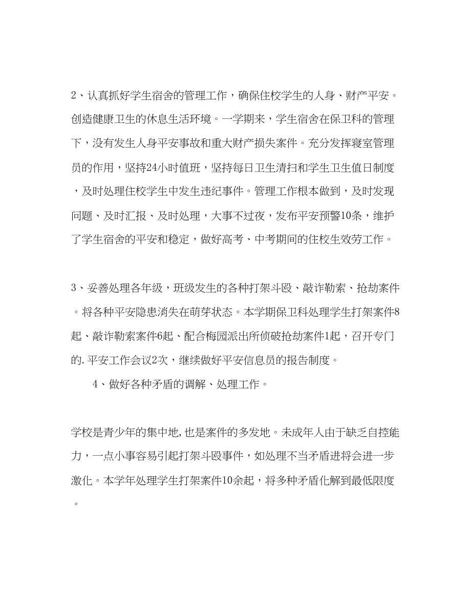 2023年学校保卫科度工作总结.docx_第2页