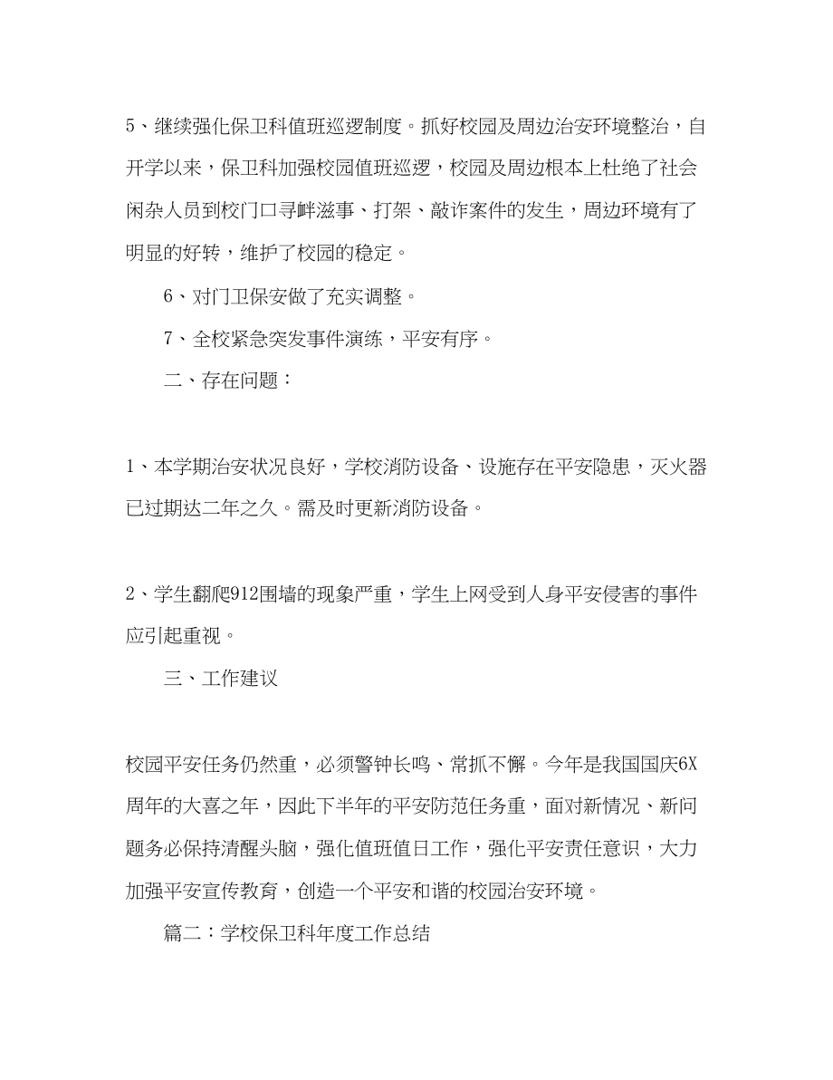 2023年学校保卫科度工作总结.docx_第3页