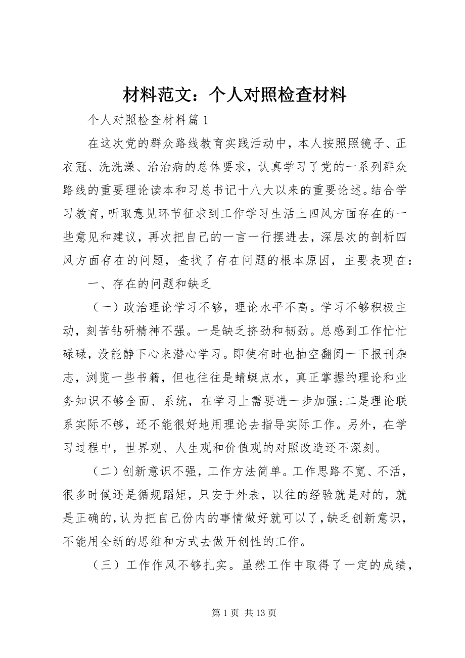 2023年材料个人对照检查材料新编.docx_第1页