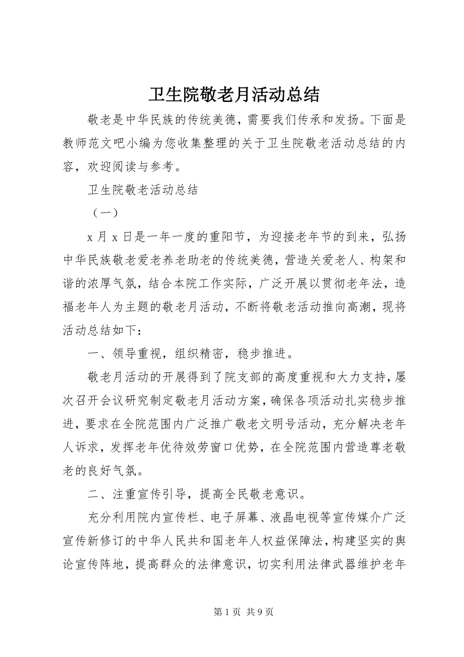 2023年卫生院敬老月活动总结.docx_第1页