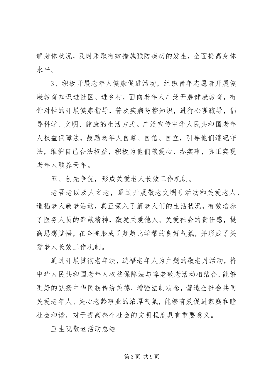 2023年卫生院敬老月活动总结.docx_第3页